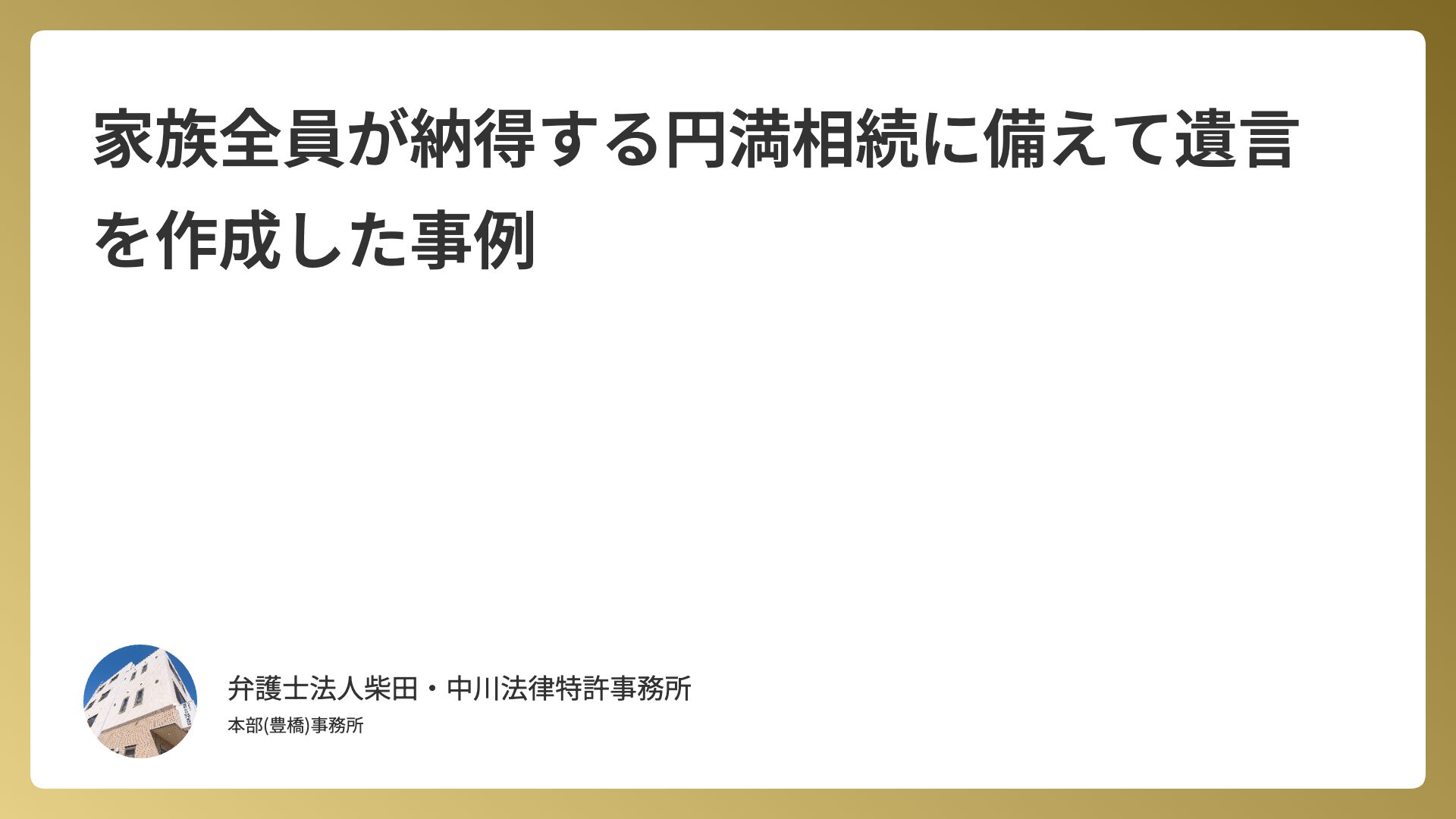 家族全員が納得する円満相続に備えて遺言を作成した事例