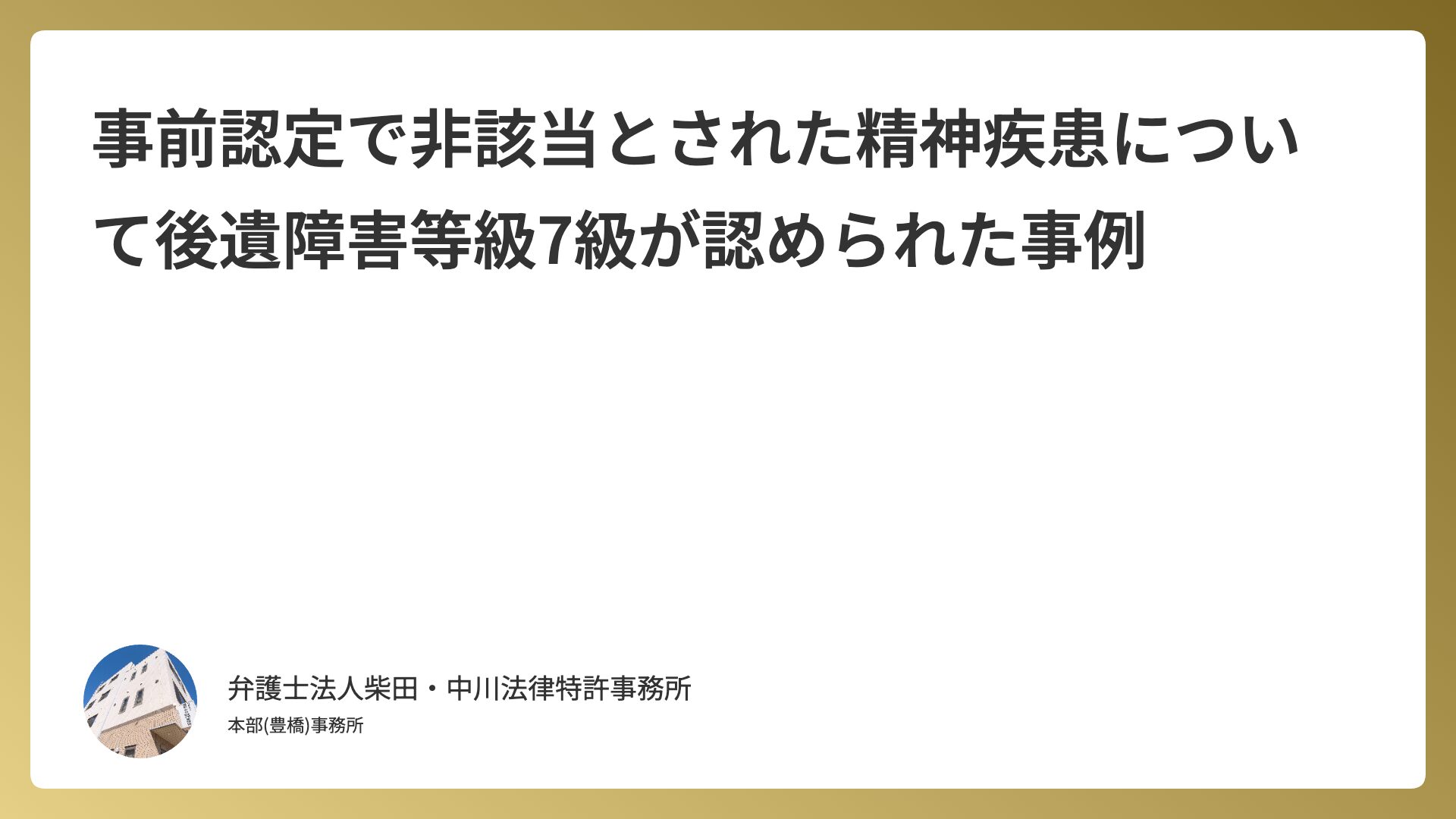 事前認定で非該当とされた精神疾患について後遺障害等級7級が認められた事例