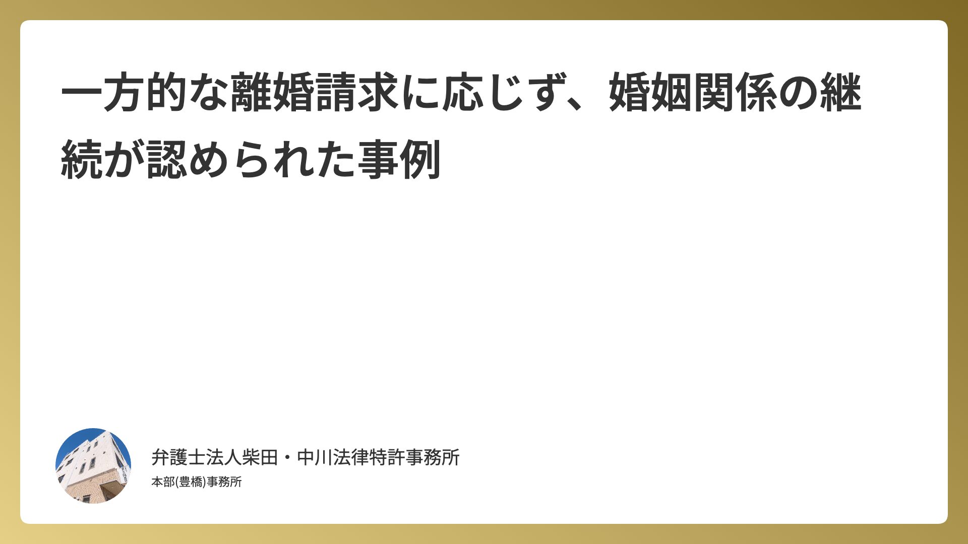 一方的な離婚請求に応じず、婚姻関係の継続が認められた事例