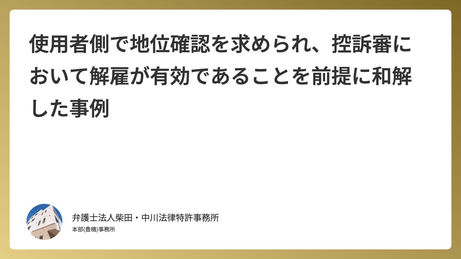 使用者側で地位確認を求められ、控訴審において解雇が有効であることを前提に和解した事例