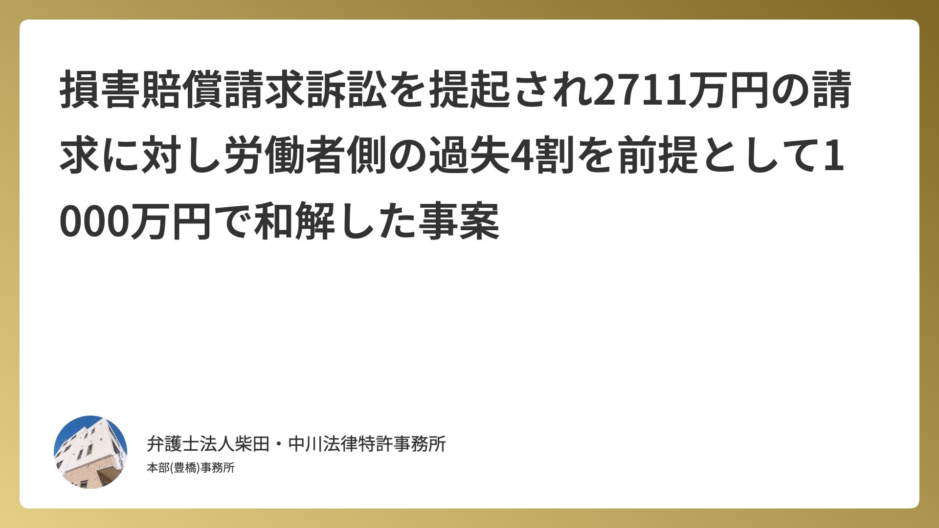 損害賠償請求訴訟を提起され2711万円の請求に対し労働者側の過失4割を前提として1000万円で和解した事案
