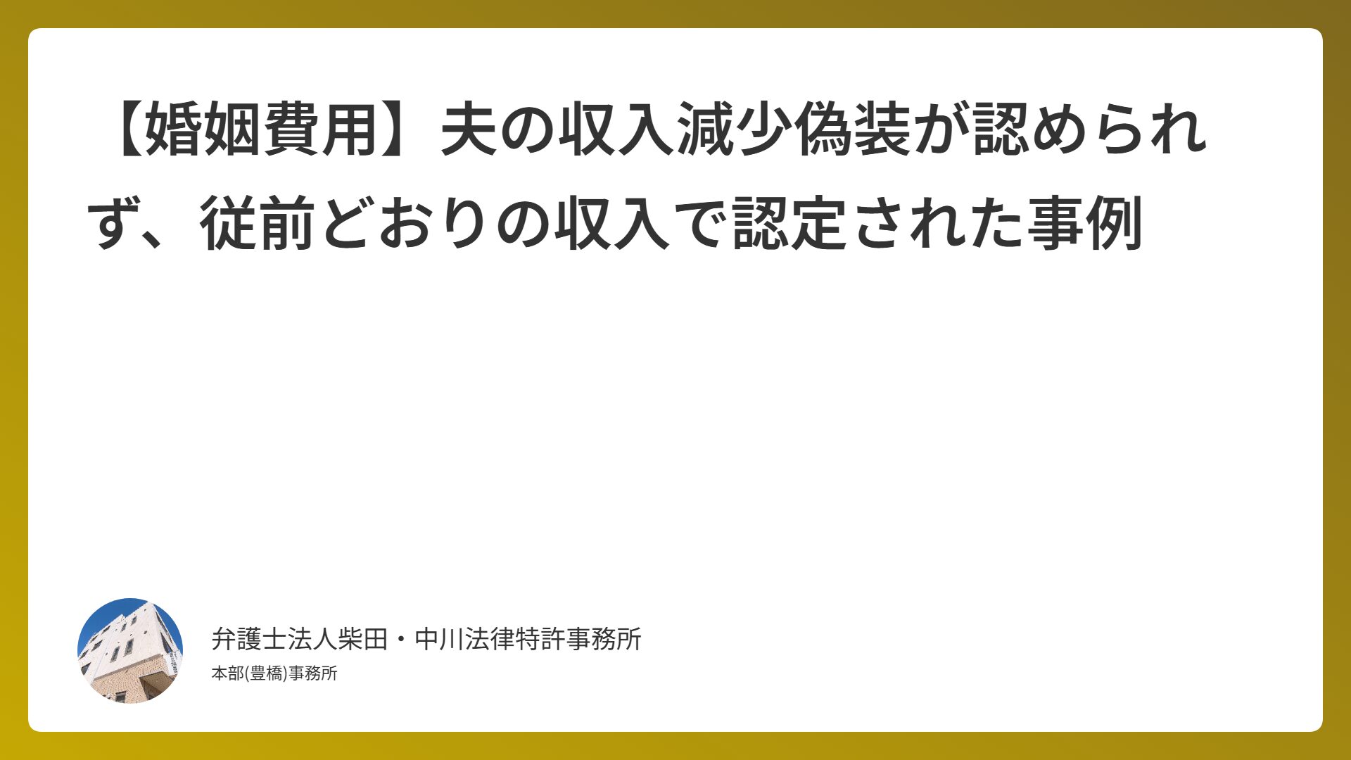 【婚姻費用】夫の収入減少偽装が認められず、従前どおりの収入で認定された事例