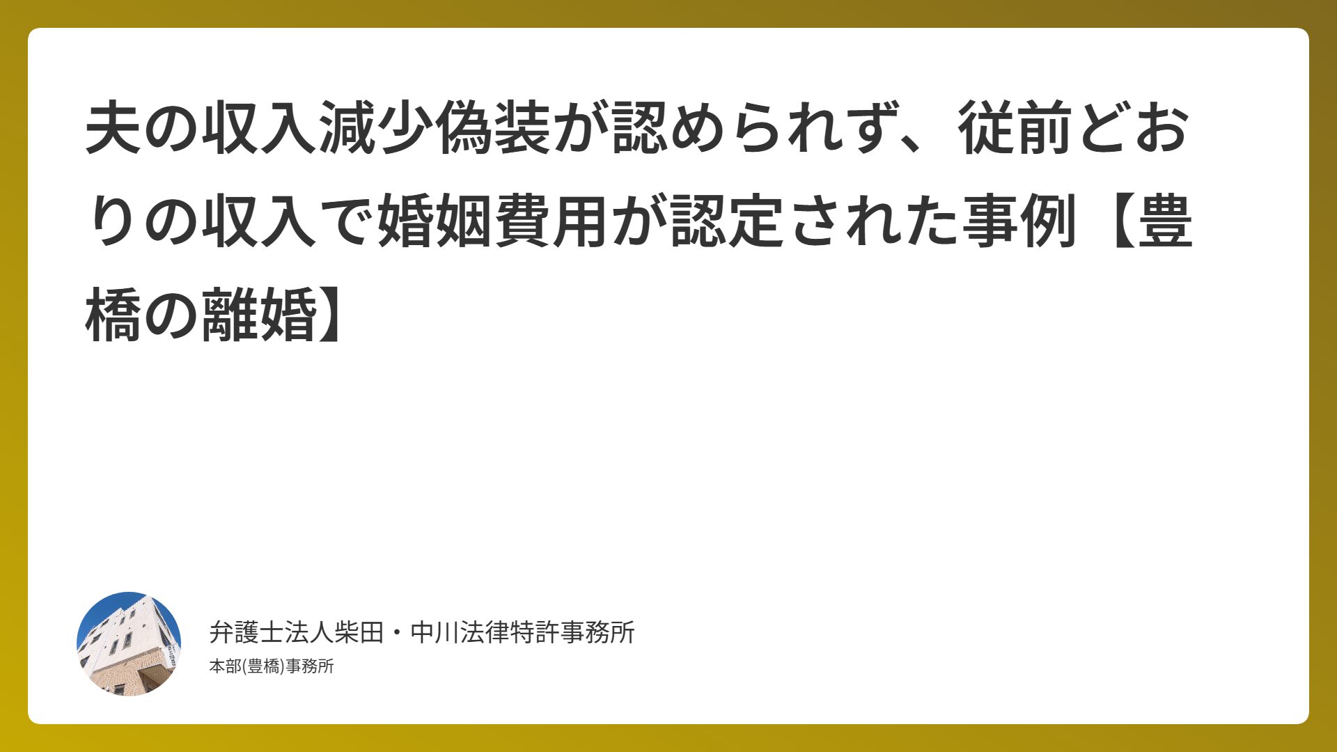 夫の収入減少偽装が認められず、従前どおりの収入で婚姻費用が認定された事例【豊橋の離婚】