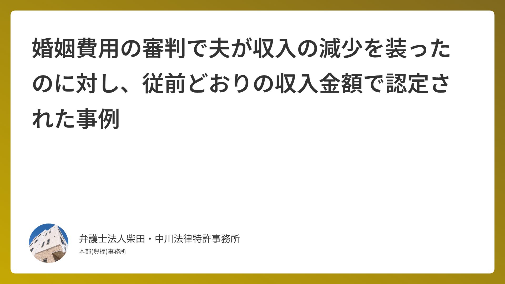婚姻費用の審判で夫が収入の減少を装ったのに対し、従前どおりの収入金額で認定された事例