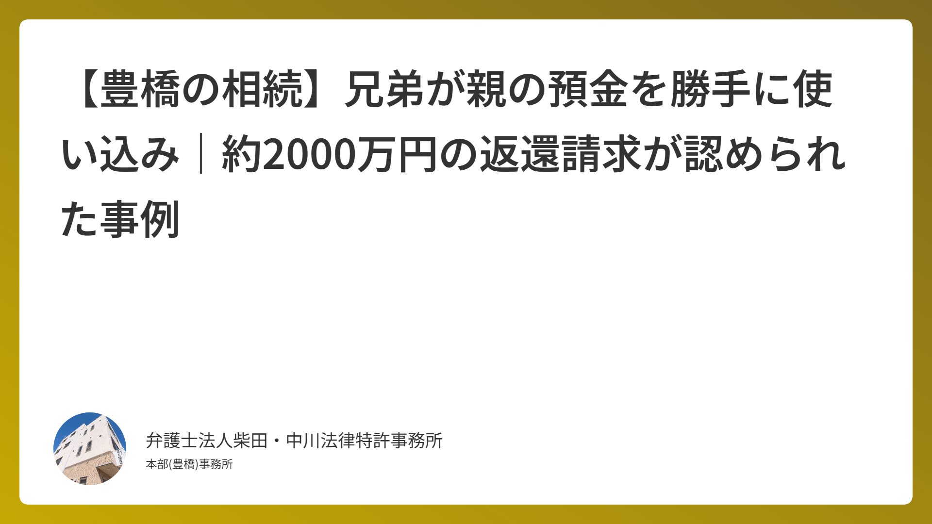 【豊橋の相続】兄弟が親の預金を勝手に使い込み｜約2000万円の返還請求が認められた事例