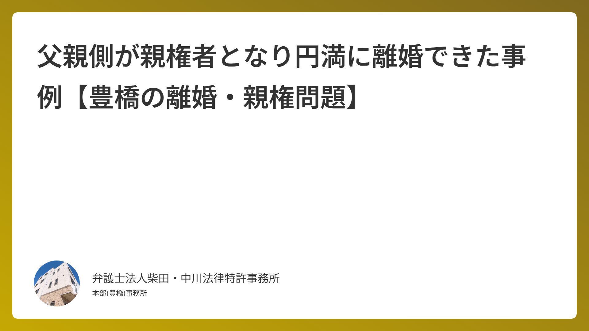 父親側が親権者となり円満に離婚できた事例【豊橋の離婚・親権問題】