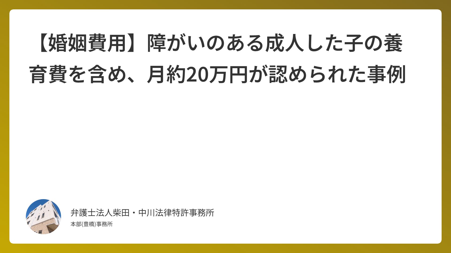 【婚姻費用】障がいのある成人した子の養育費を含め、月約20万円が認められた事例