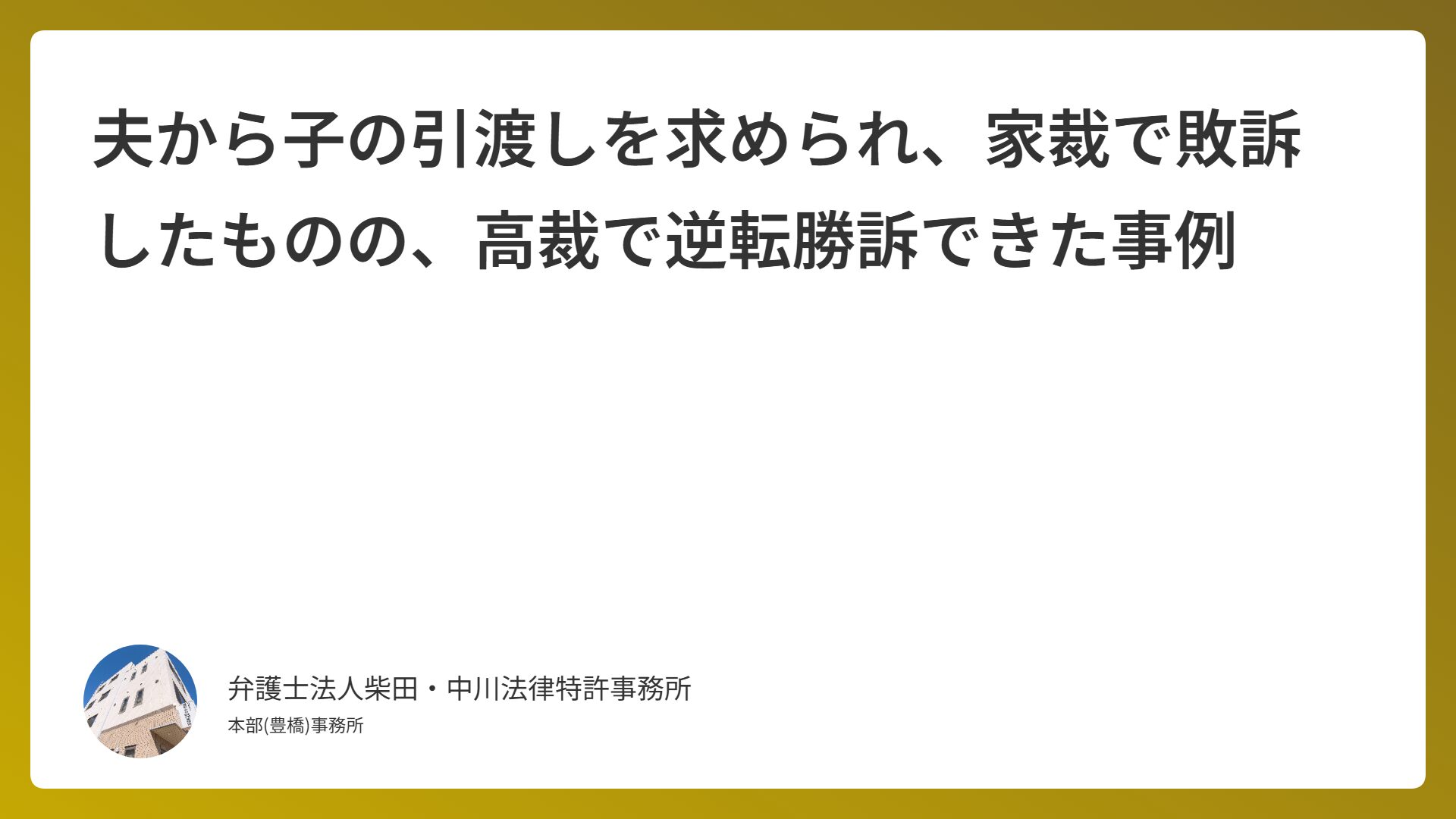 夫から子の引渡しを求められ、家裁で敗訴したものの、高裁で逆転勝訴できた事例