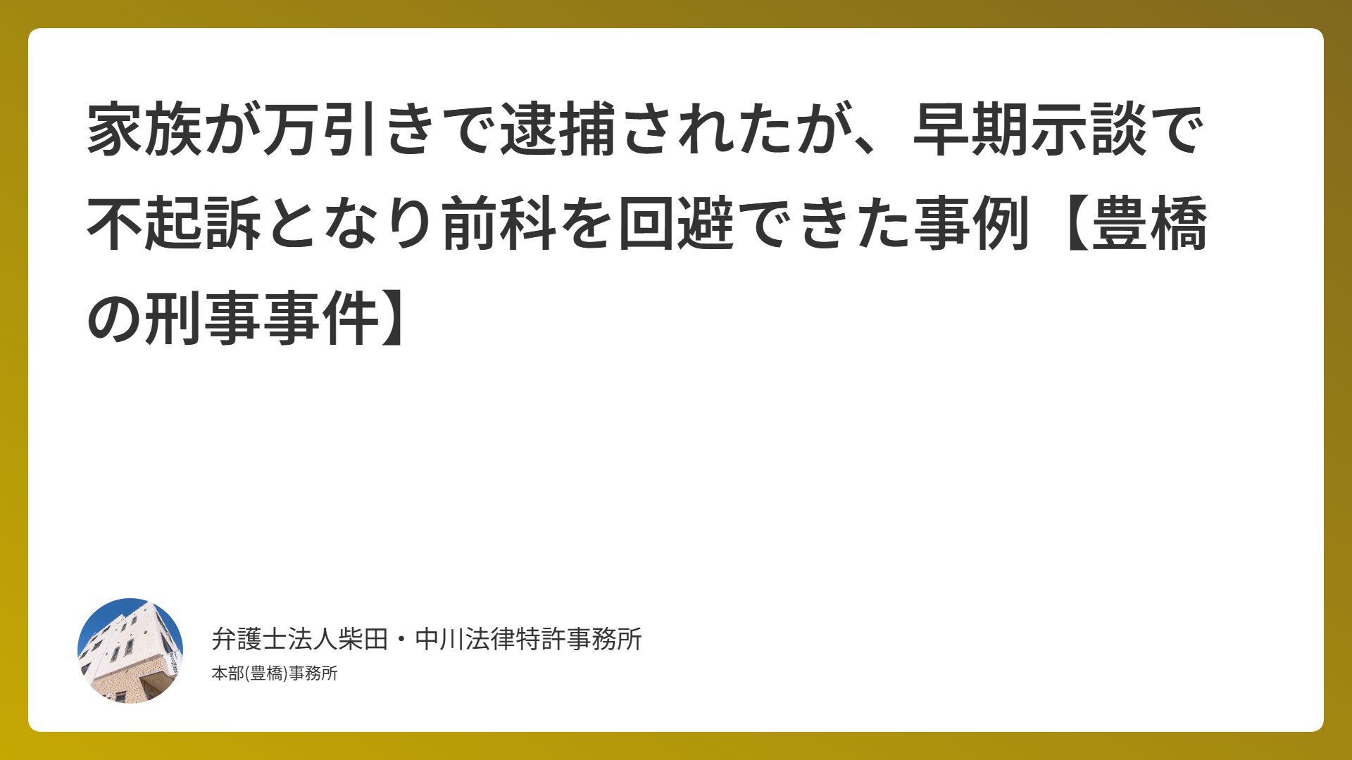 家族が万引きで逮捕されたが、早期示談で不起訴となり前科を回避できた事例【豊橋の刑事事件】