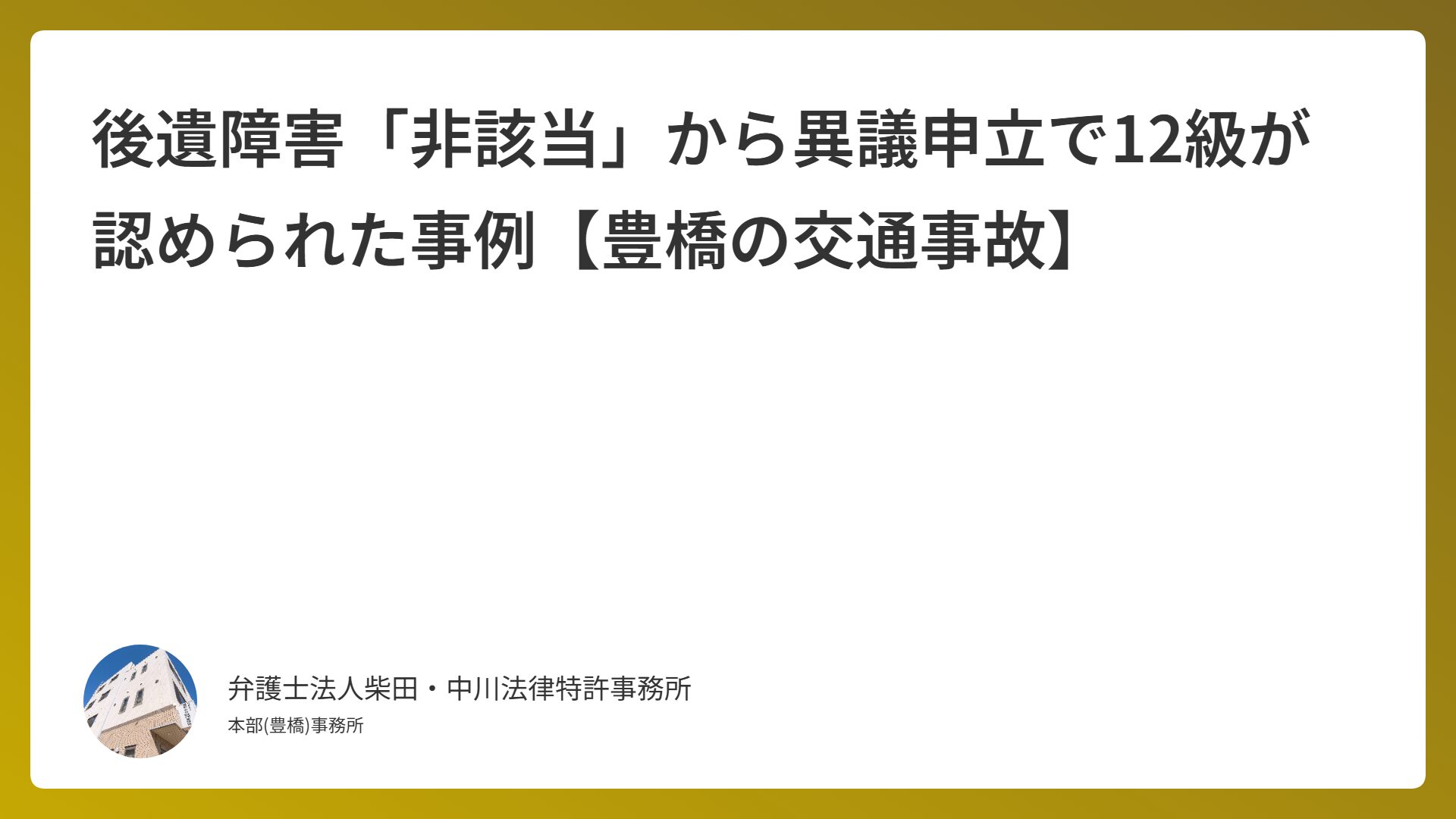 後遺障害「非該当」から異議申立で12級が認められた事例【豊橋の交通事故】