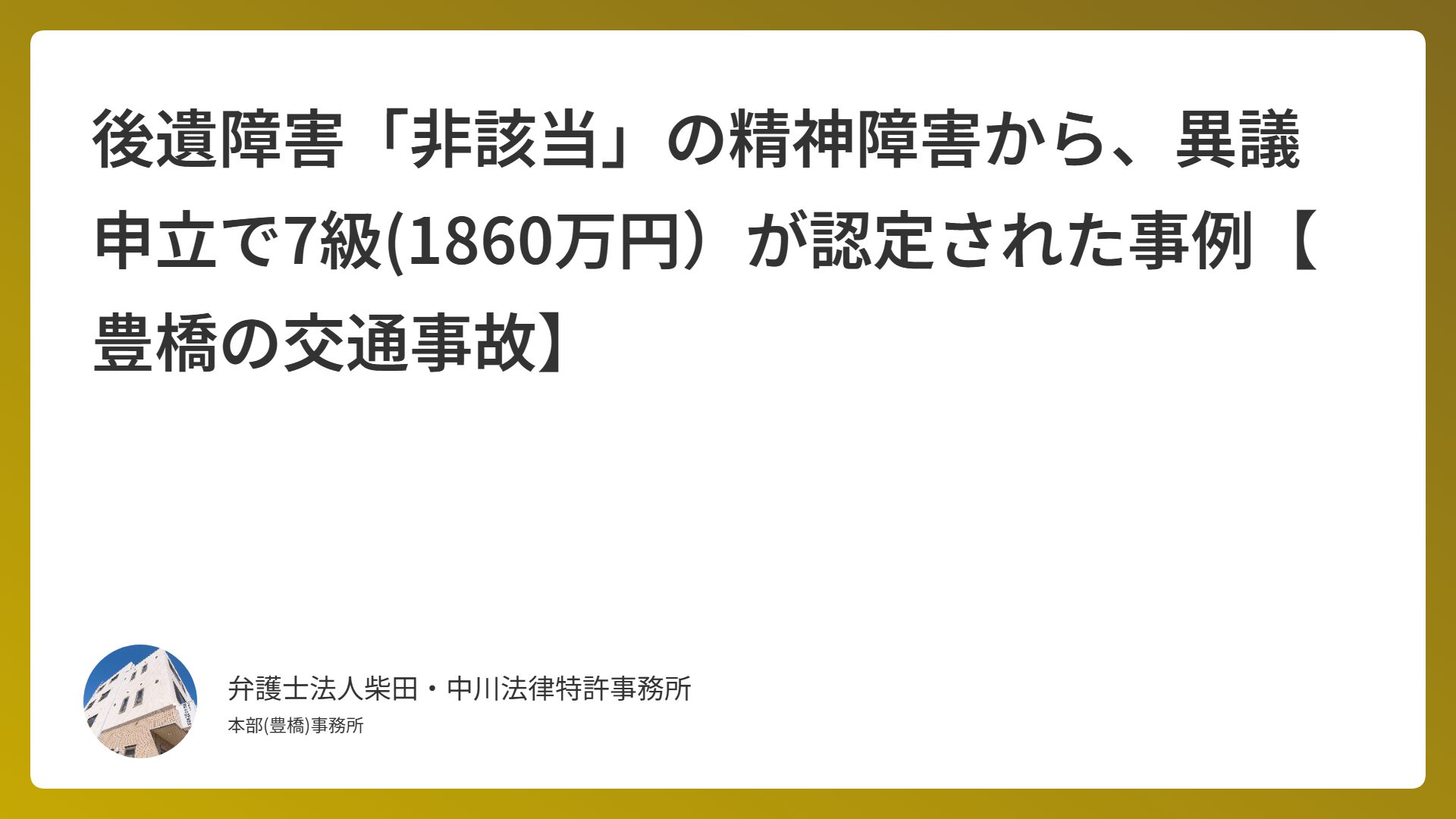後遺障害「非該当」の精神障害から、異議申立で7級(1860万円）が認定された事例【豊橋の交通事故】