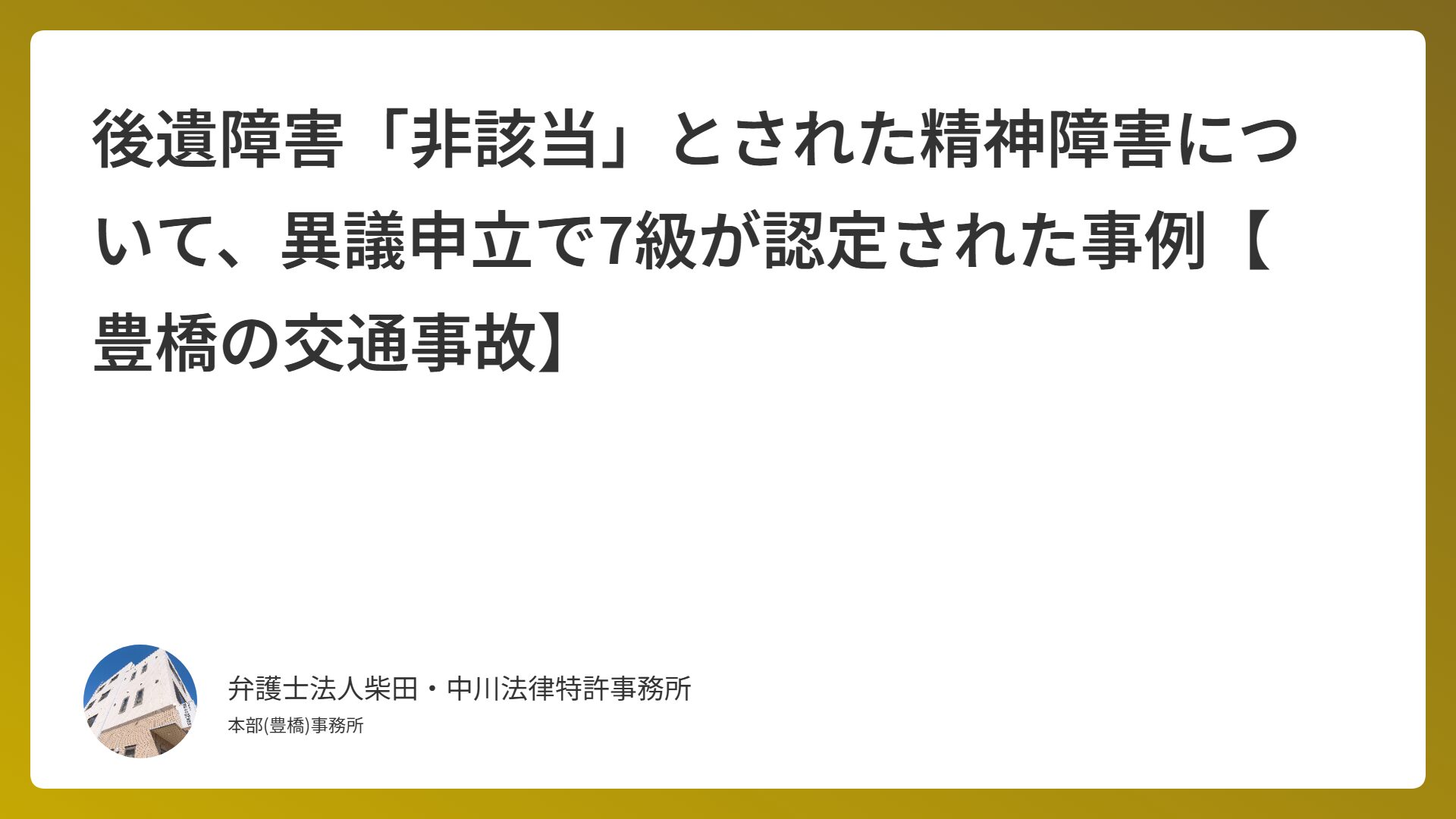 後遺障害「非該当」とされた精神障害について、異議申立で7級が認定された事例【豊橋の交通事故】