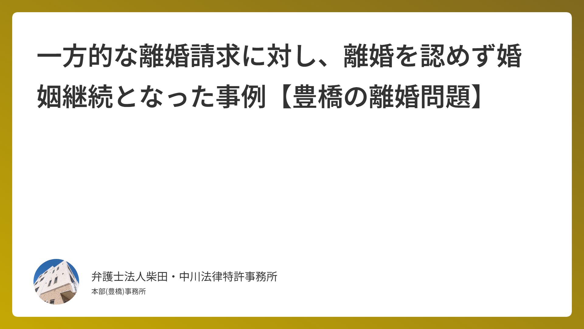 一方的な離婚請求に対し、離婚を認めず婚姻継続となった事例【豊橋の離婚問題】