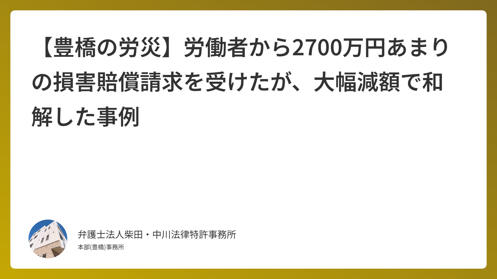 【豊橋の労災】労働者から2700万円あまりの損害賠償請求を受けたが、大幅減額で和解した事例