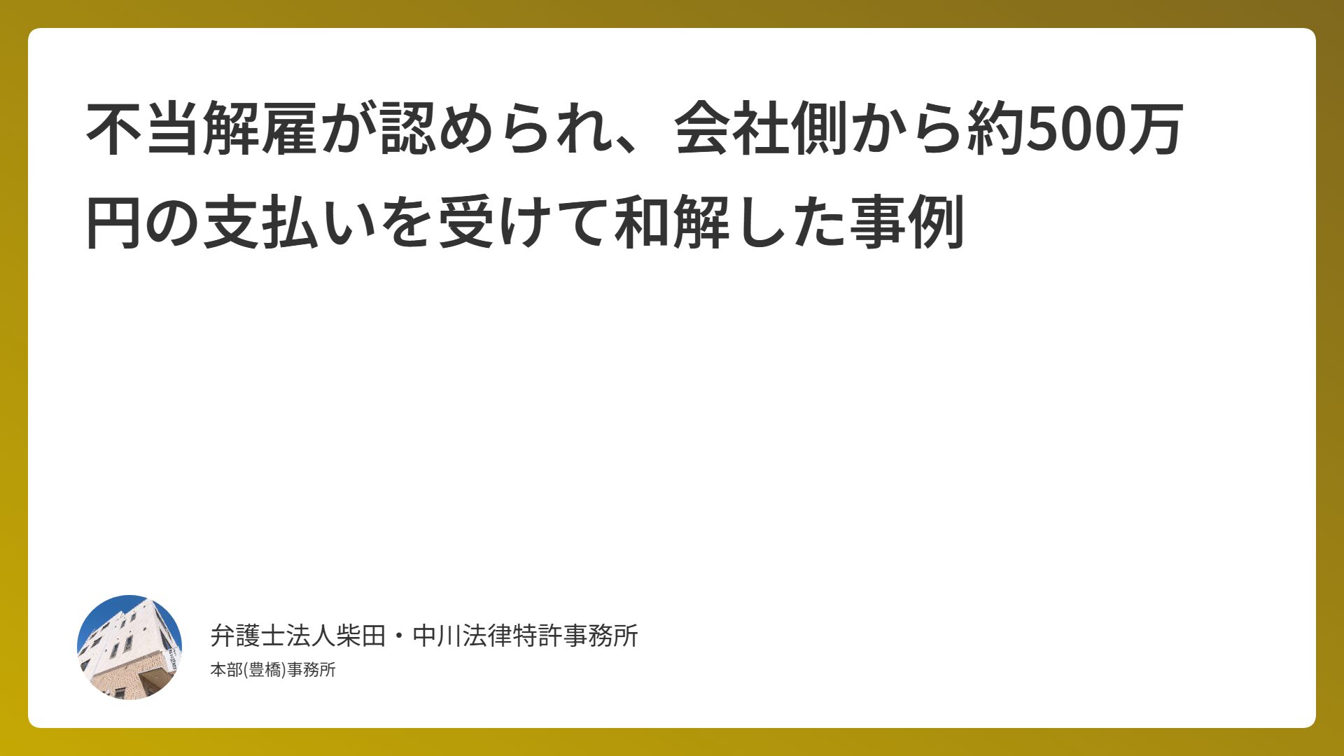 不当解雇が認められ、会社側から約500万円の支払いを受けて和解した事例
