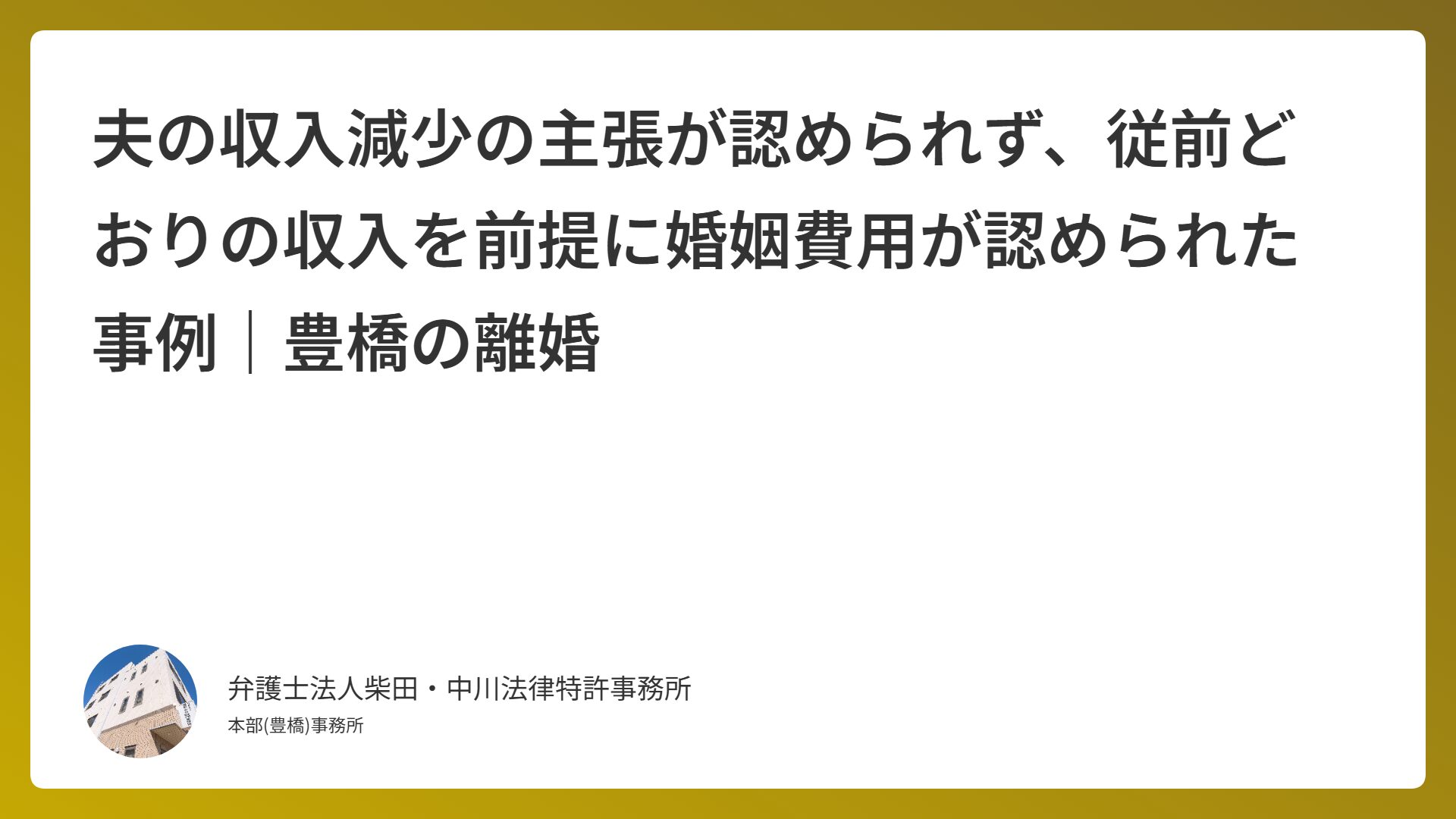 夫の収入減少の主張が認められず、従前どおりの収入を前提に婚姻費用が認められた事例｜豊橋の離婚