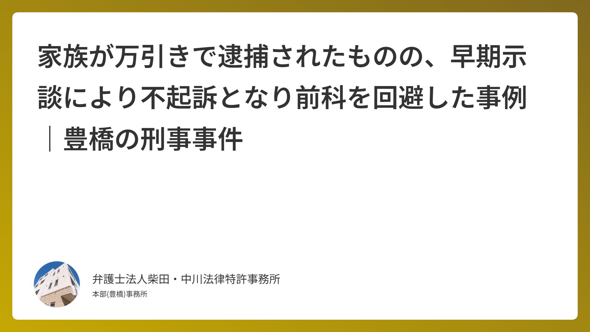 家族が万引きで逮捕されたものの、早期示談により不起訴となり前科を回避した事例｜豊橋の刑事事件